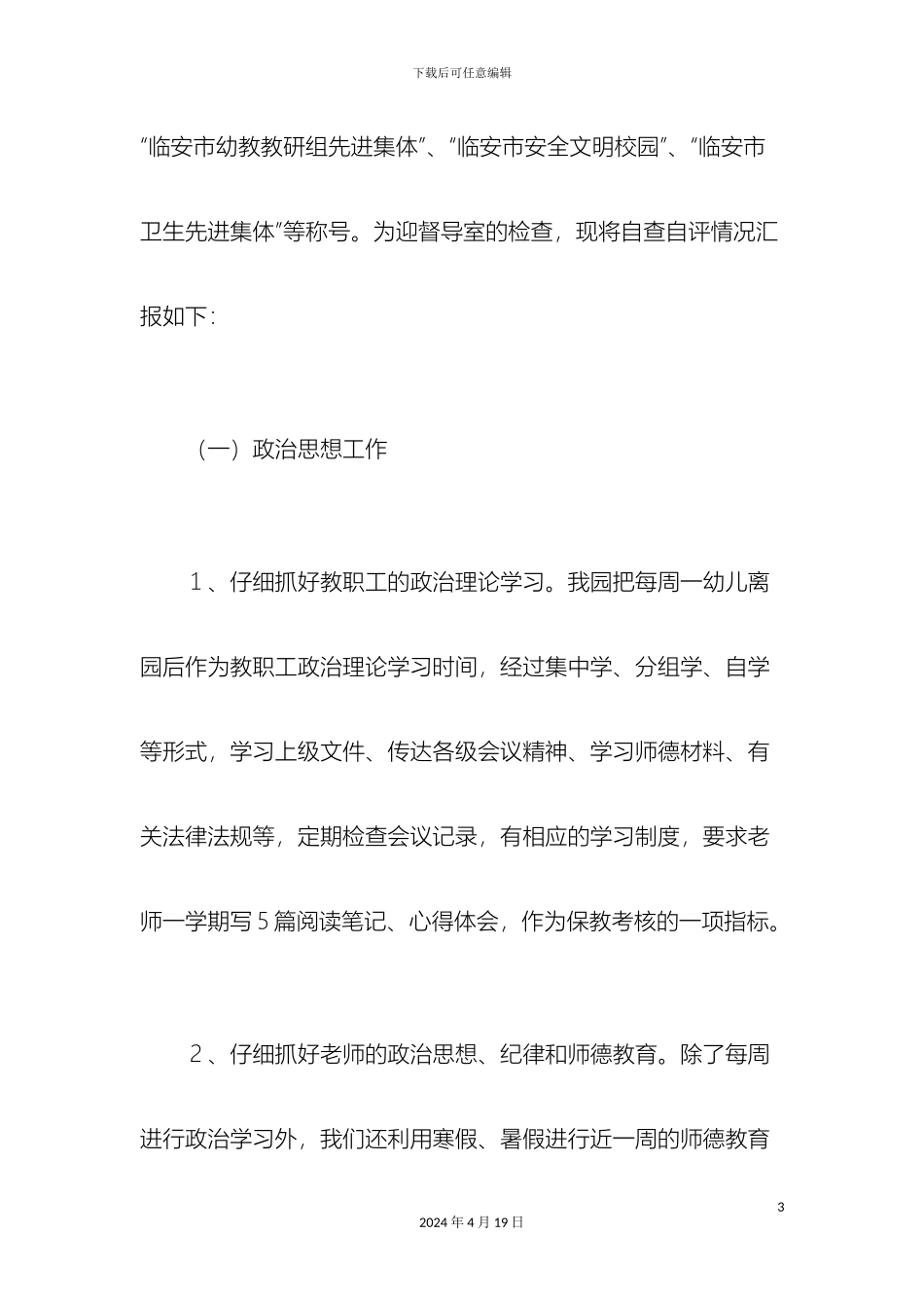 幼儿园自查自评报告模板_第3页