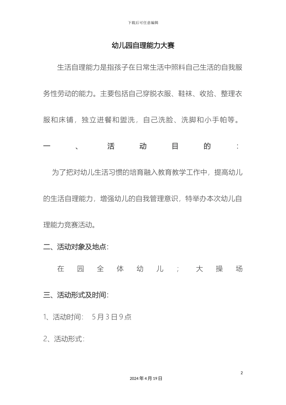 幼儿园自理大赛方案_第2页