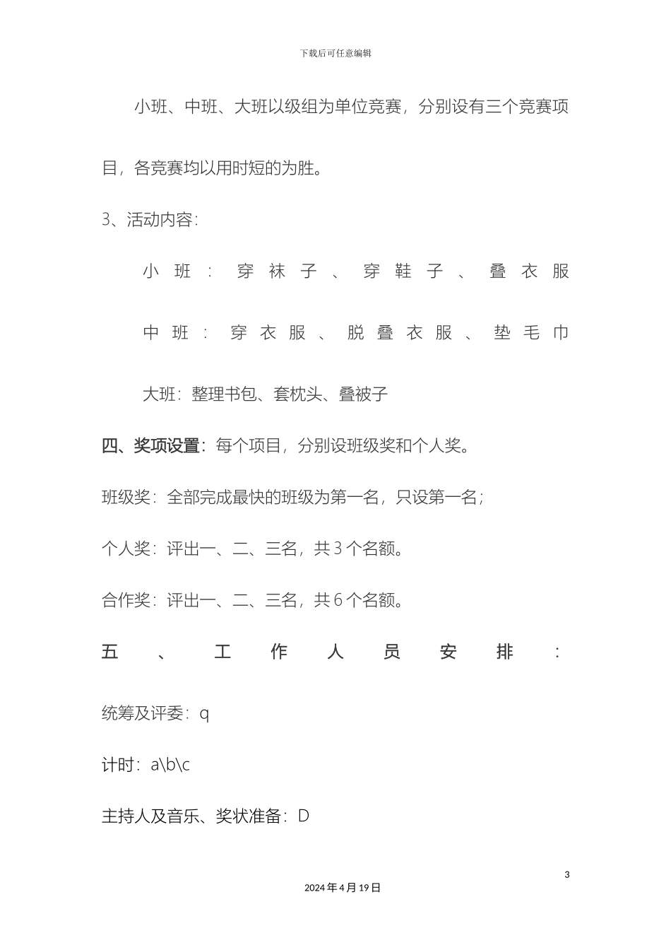 幼儿园自理大赛方案_第3页