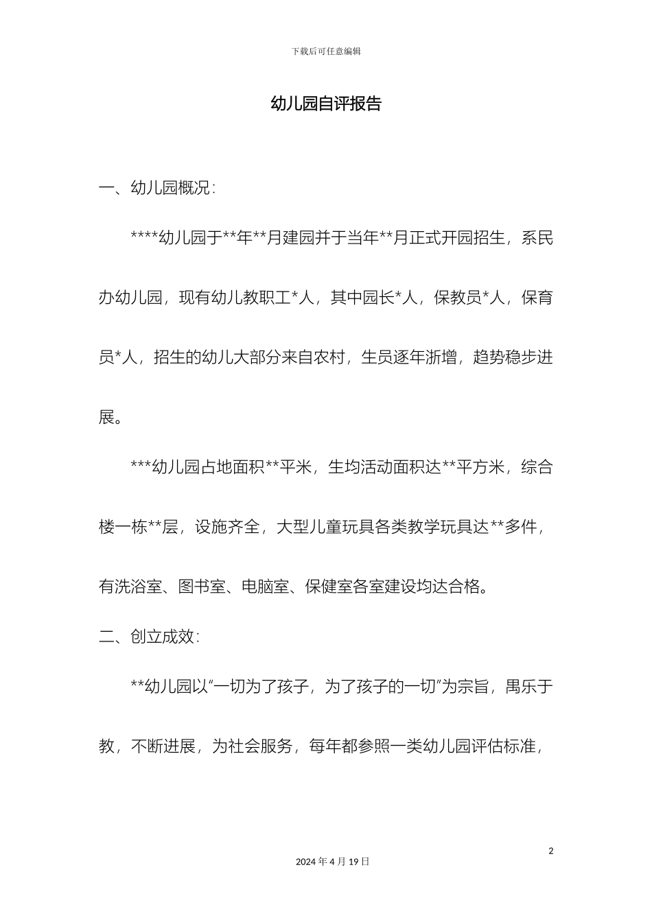 幼儿园自评报告_第2页