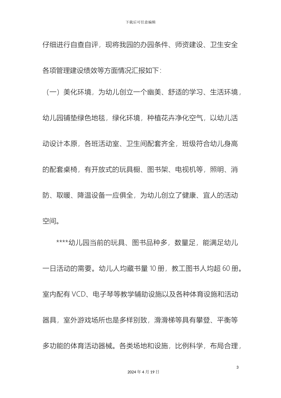 幼儿园自评报告_第3页