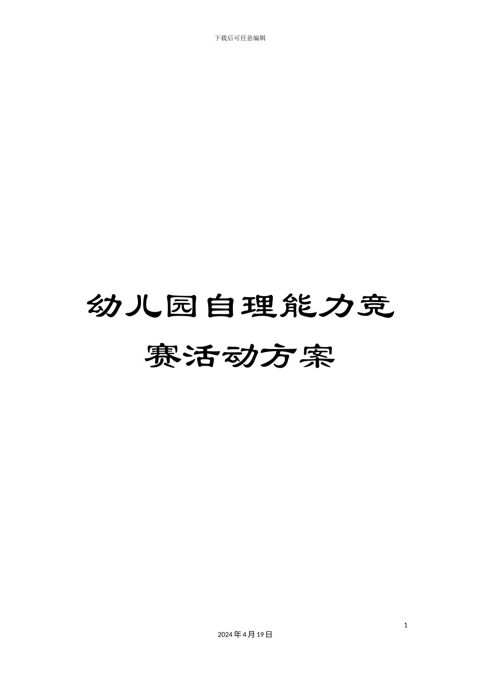 幼儿园自理能力比赛活动方案_第1页