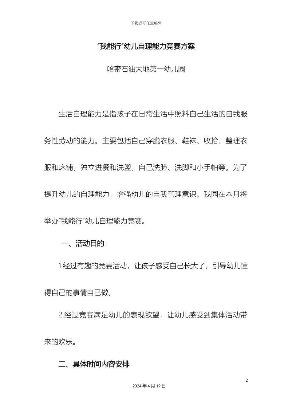 幼儿园自理能力比赛活动方案_第2页
