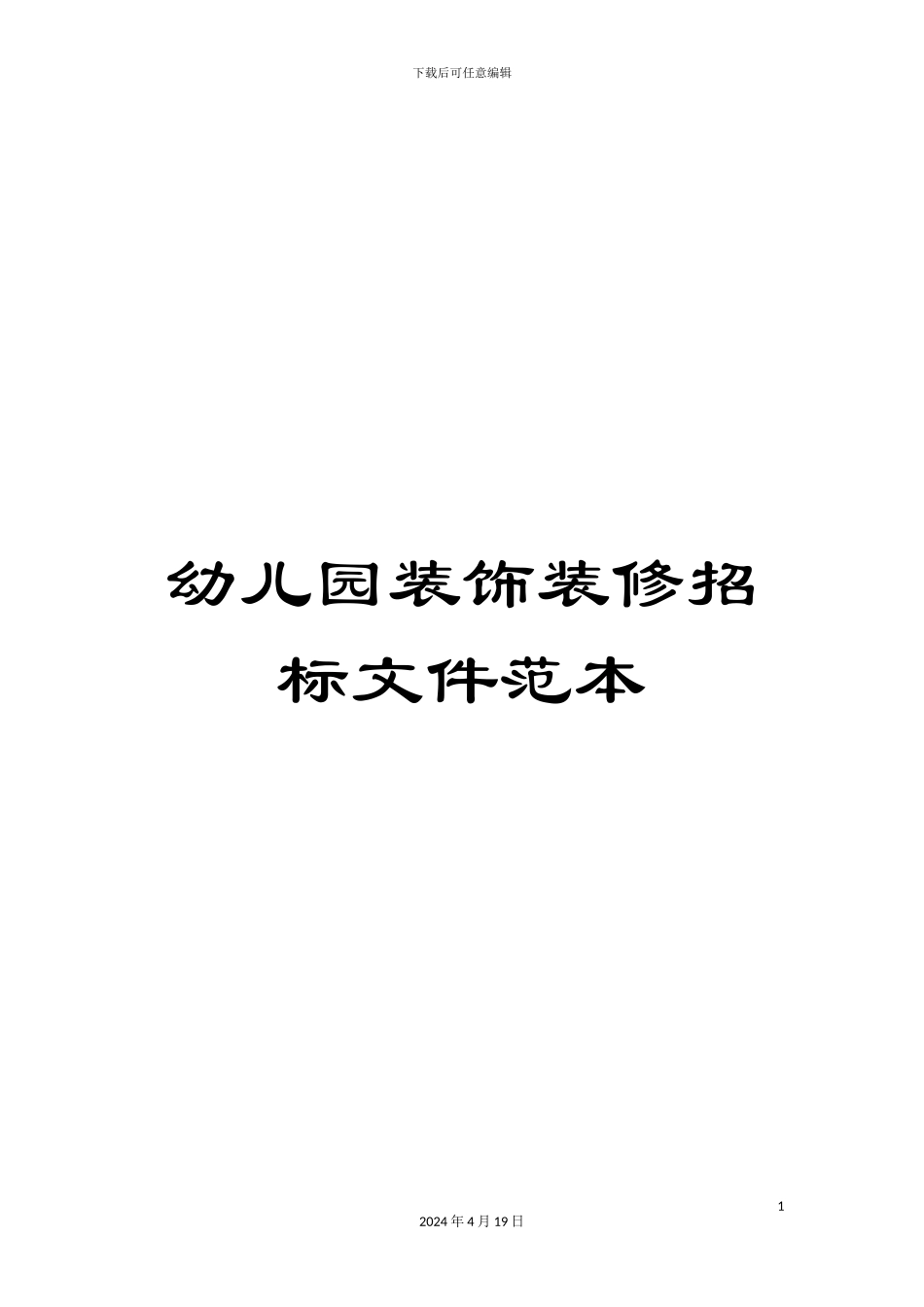 幼儿园装饰装修招标文件范本_第1页