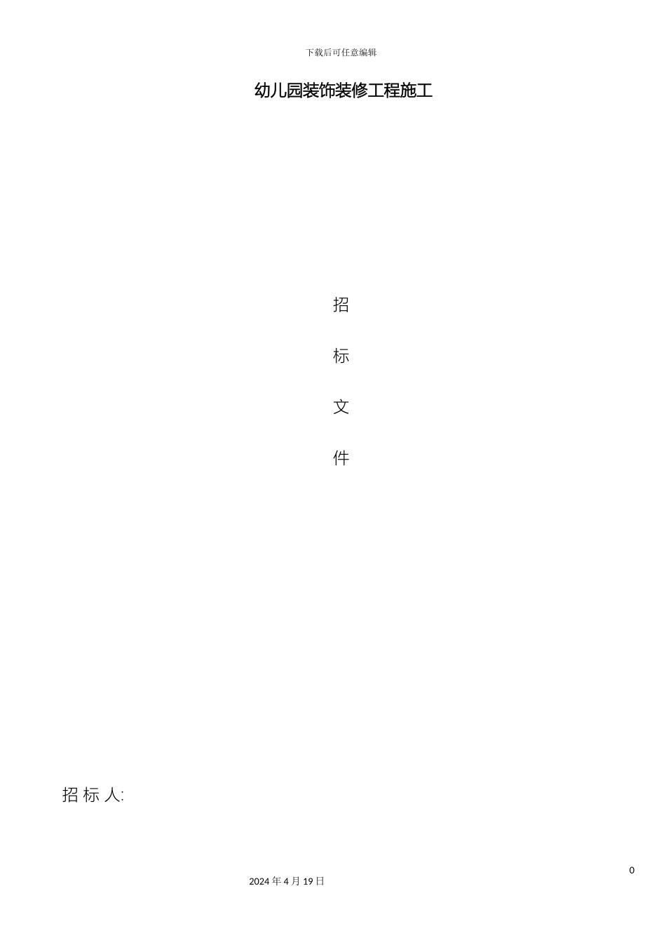 幼儿园装饰装修招标文件范本_第2页