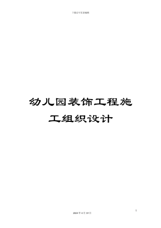 幼儿园装饰工程施工组织设计