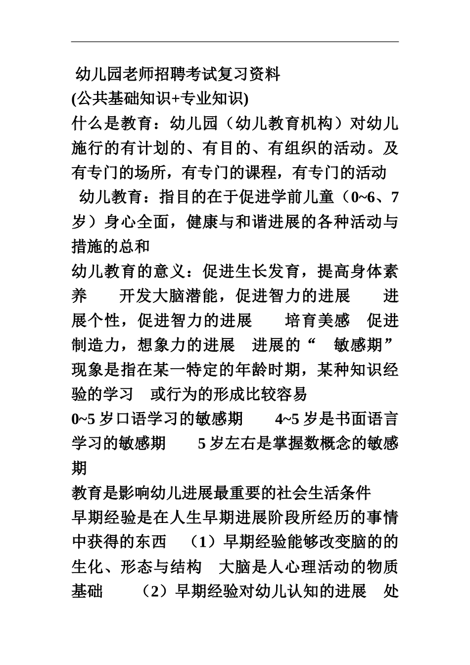 幼儿园老师招聘考试复习资料_第2页