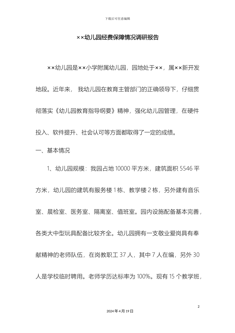 幼儿园经费保障情况调研报告_第2页