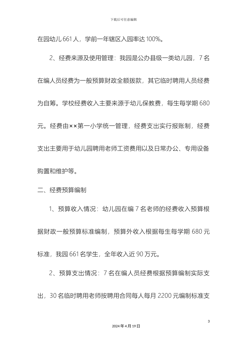 幼儿园经费保障情况调研报告_第3页