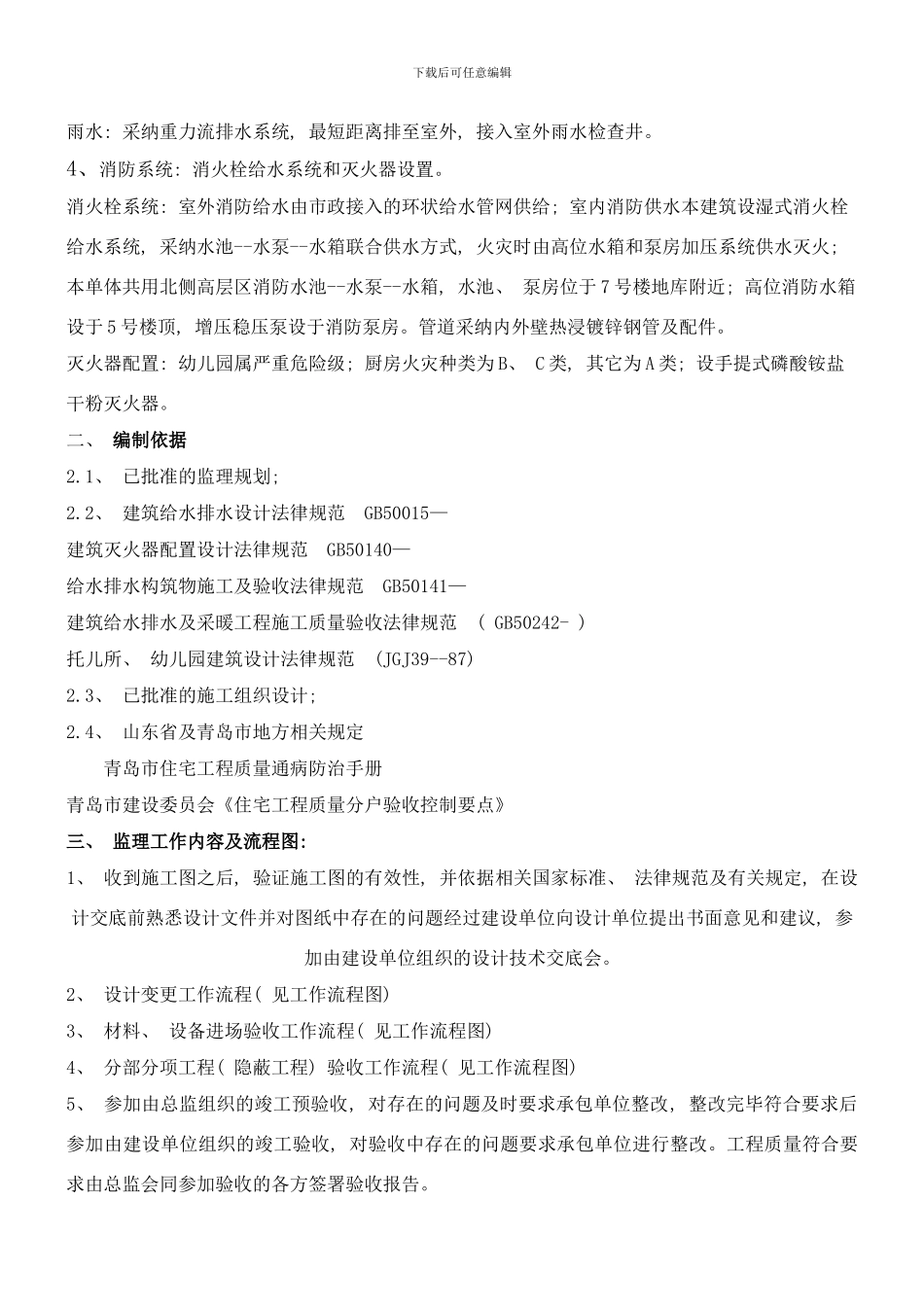 幼儿园给排水工程细则样本_第3页