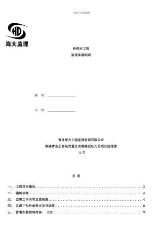 幼儿园给排水工程细则样本