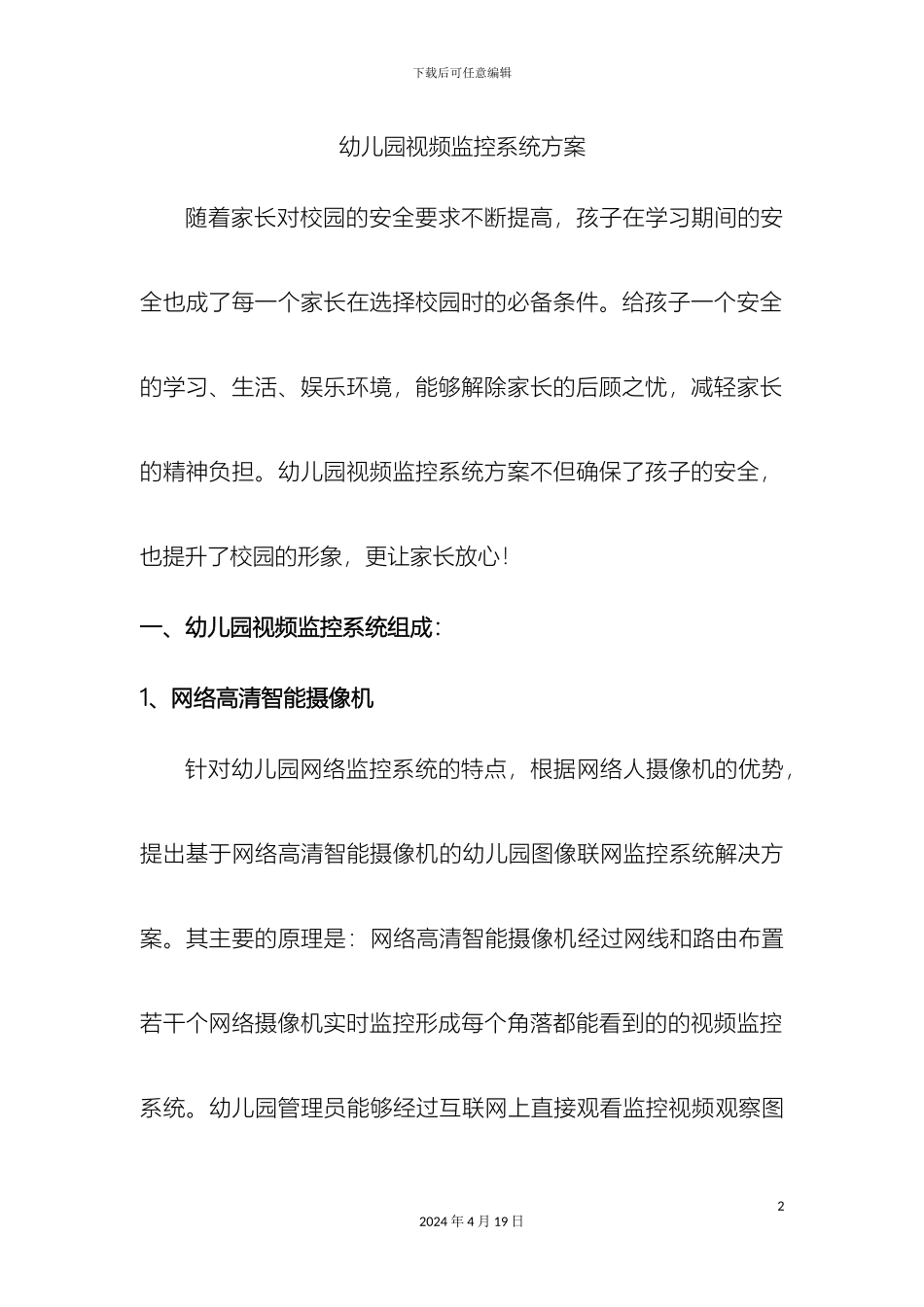 幼儿园视频监控系统方案_第2页