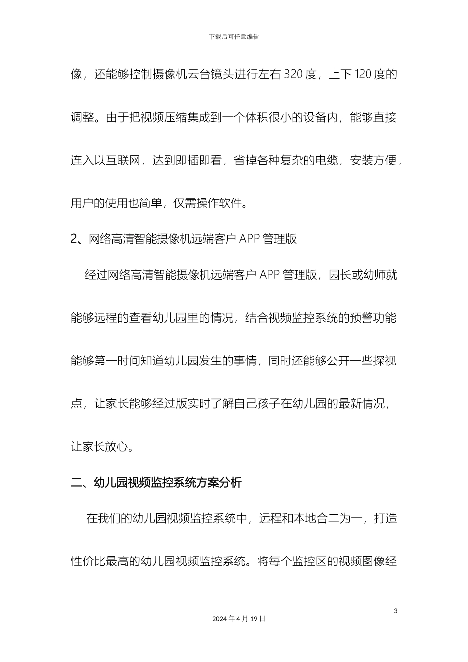 幼儿园视频监控系统方案_第3页