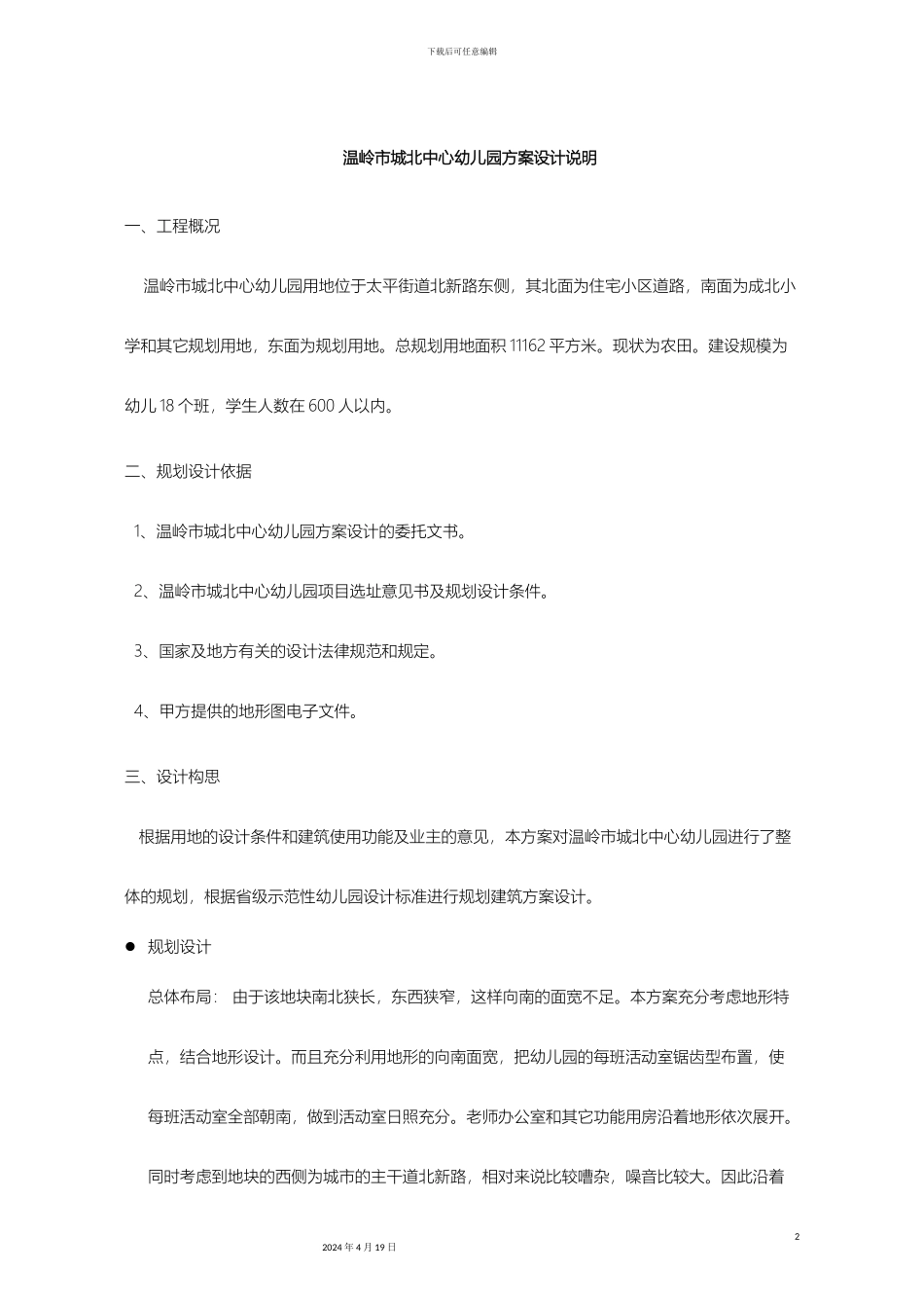 幼儿园设计说明_第2页