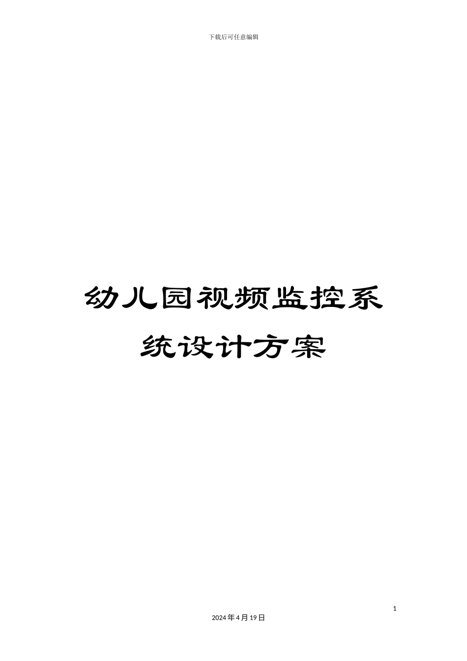 幼儿园视频监控系统设计方案_第1页