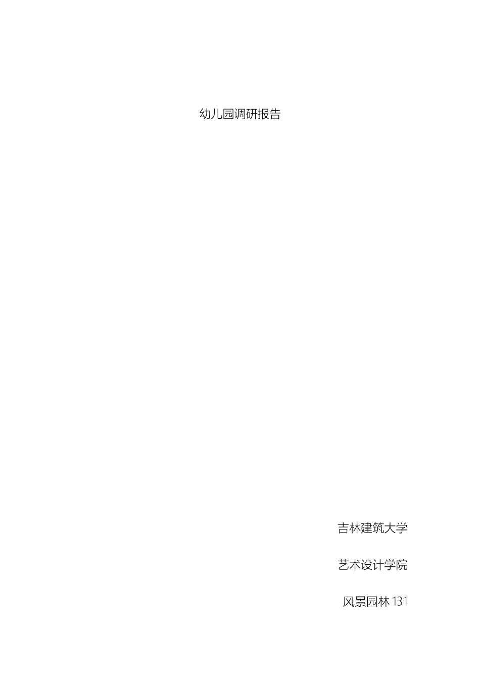 幼儿园设计调研报告_第2页