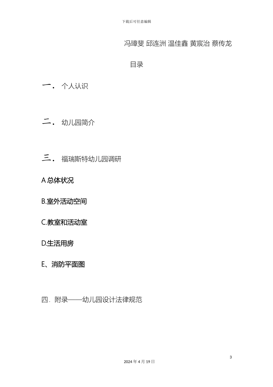 幼儿园设计调研报告_第3页
