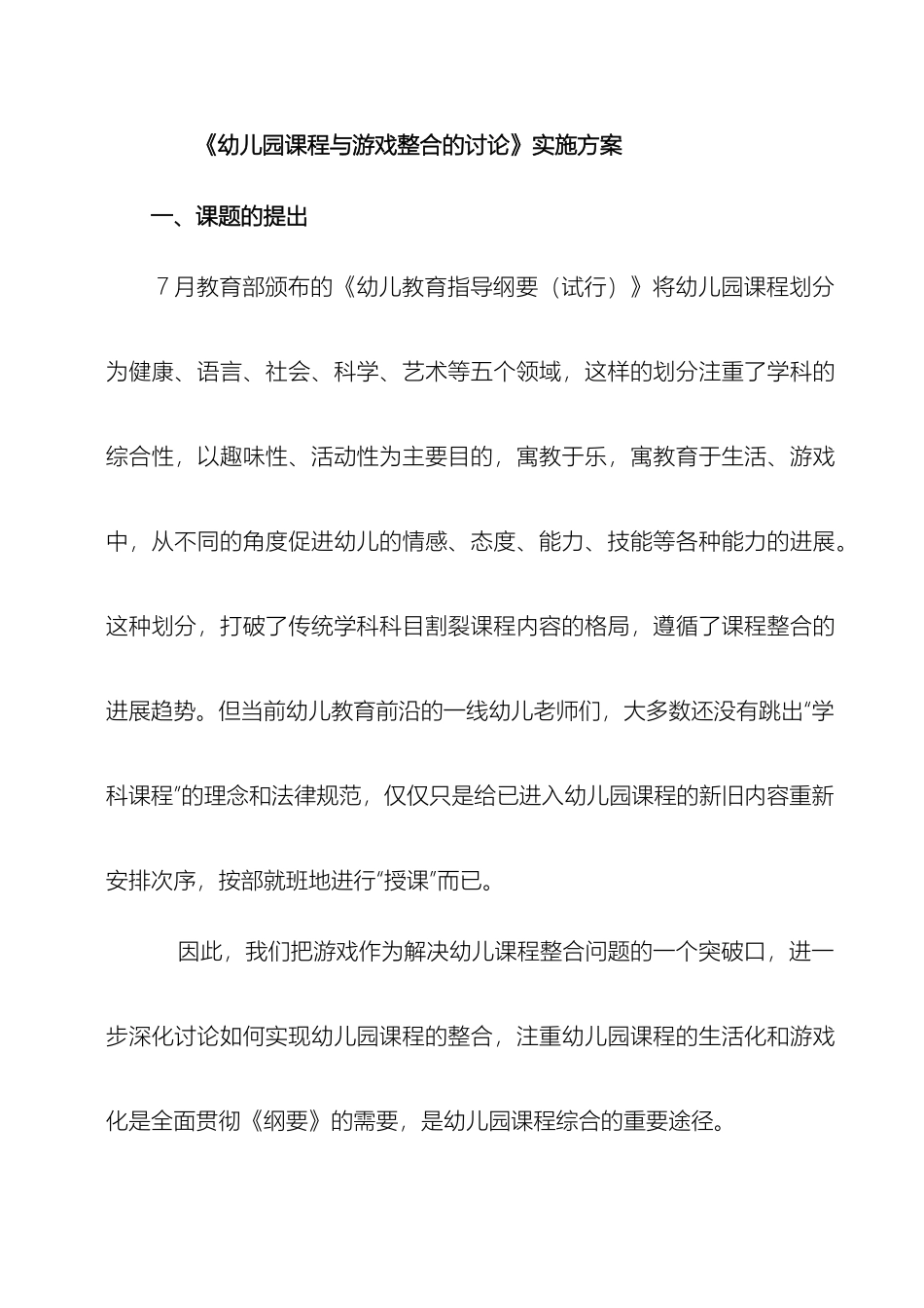 幼儿园课程与游戏的整合研究实施方案_第2页