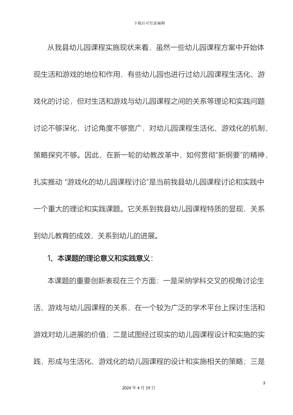 幼儿园课程与游戏的整合研究实施方案_第3页