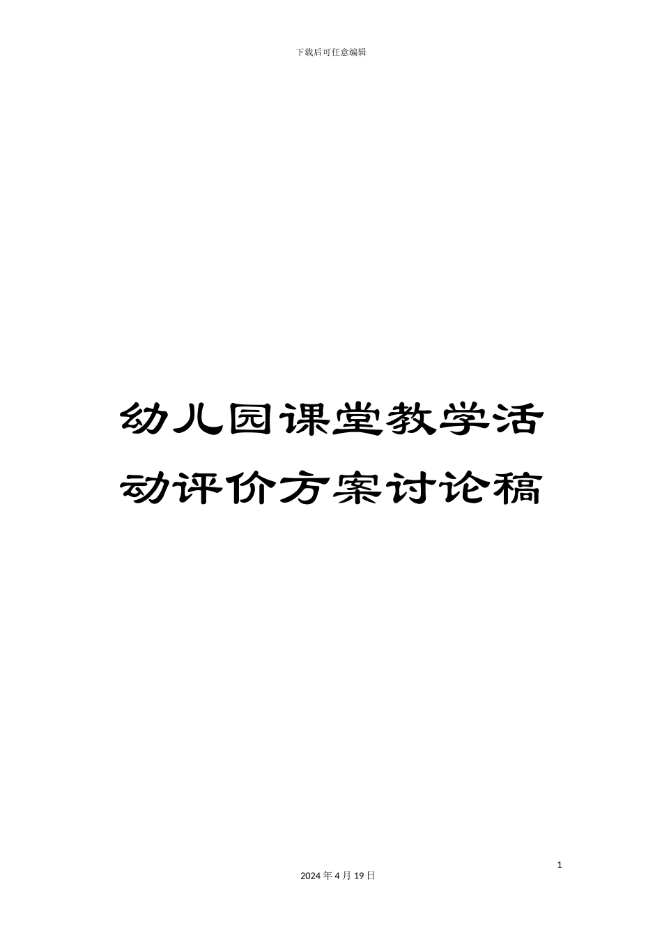 幼儿园课堂教学活动评价方案讨论稿_第1页