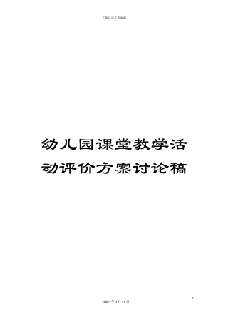 幼儿园课堂教学活动评价方案讨论稿
