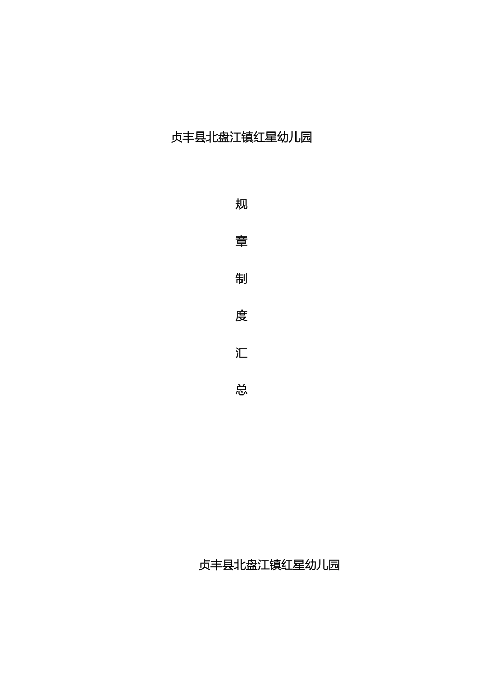 幼儿园规章制度汇总超全_第2页