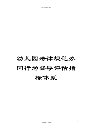 幼儿园规范办园行为督导评估指标体系