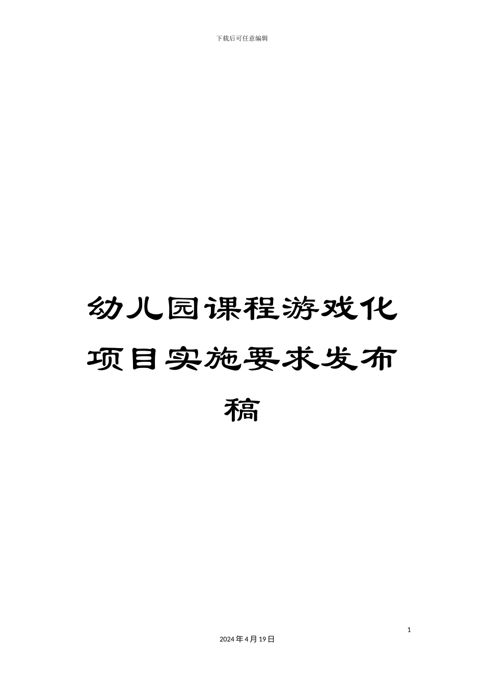 幼儿园课程游戏化项目实施要求发布稿_第1页