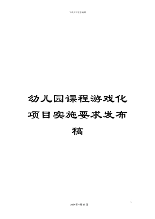 幼儿园课程游戏化项目实施要求发布稿