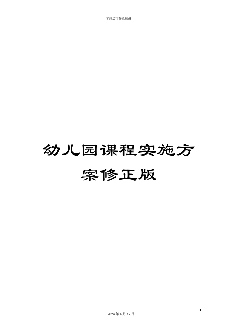 幼儿园课程实施方案修正版_第1页
