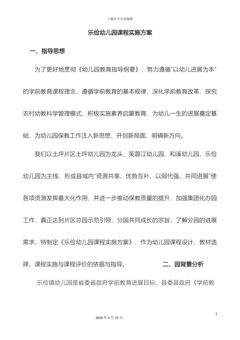 幼儿园课程实施方案修正版_第2页
