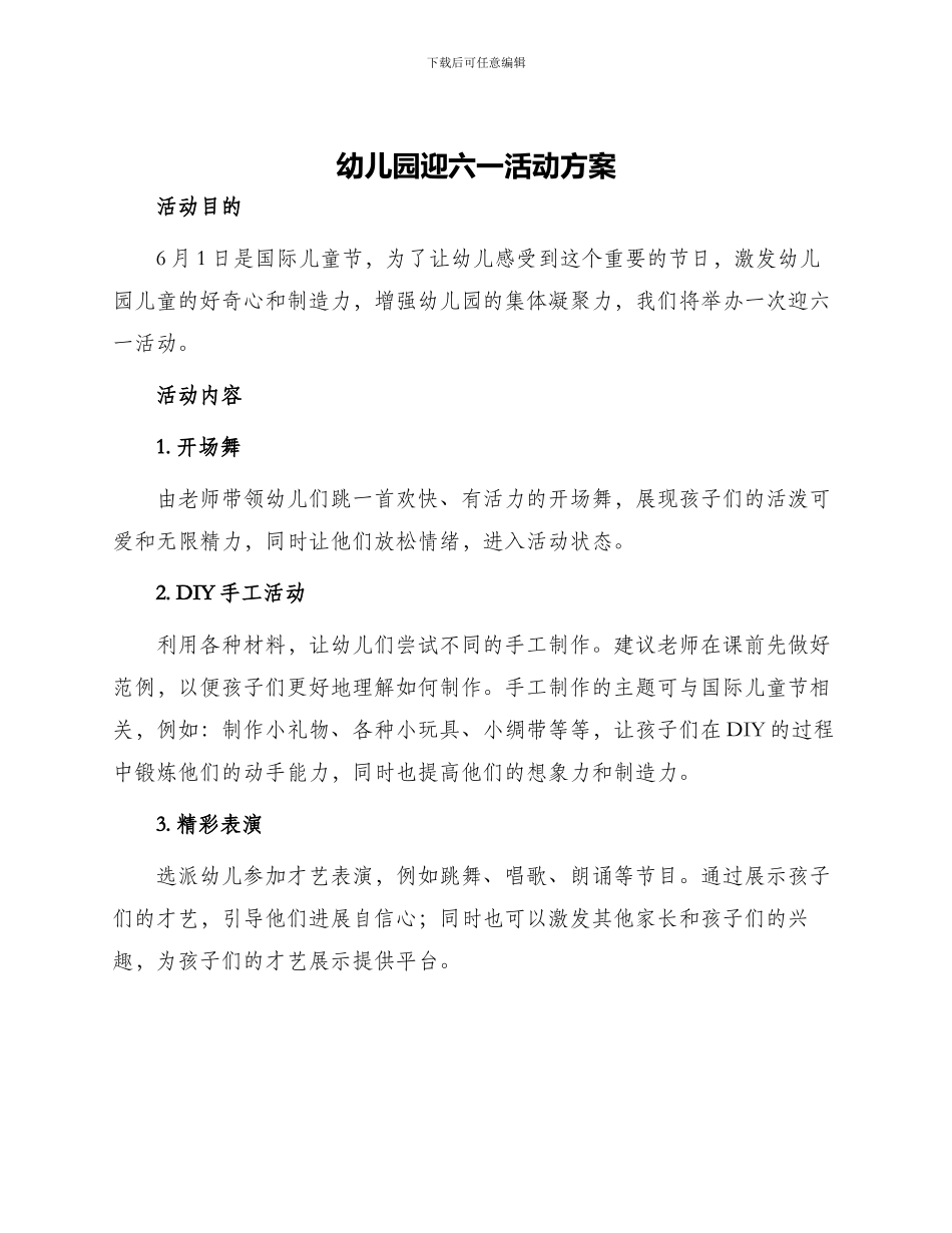 幼儿园迎六一活动方案_第1页