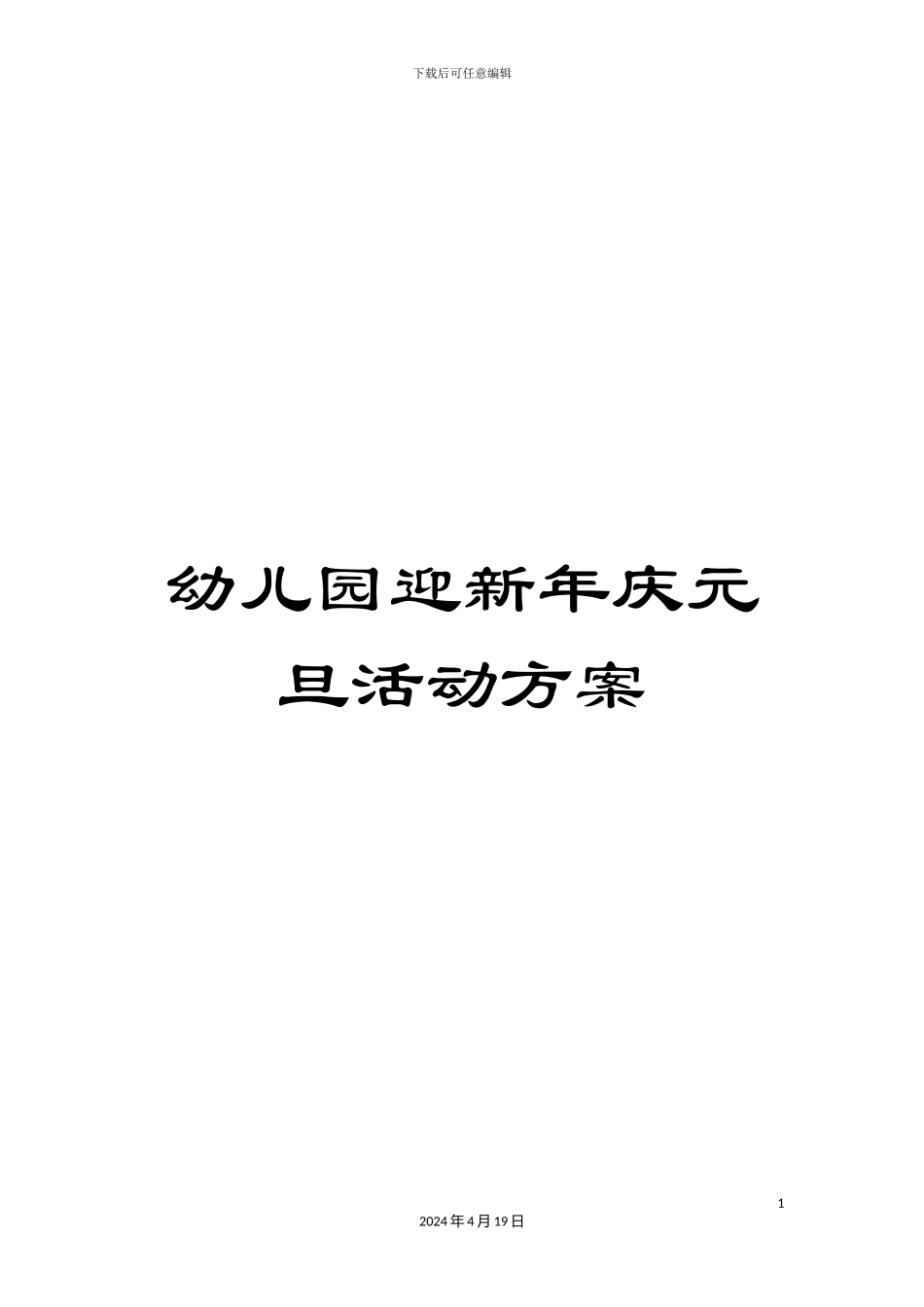 幼儿园迎新年庆元旦活动方案_第1页