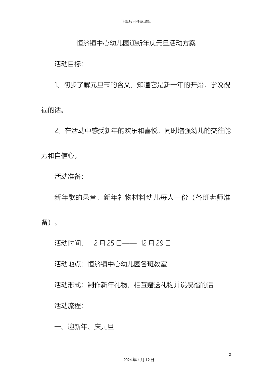 幼儿园迎新年庆元旦活动方案_第2页