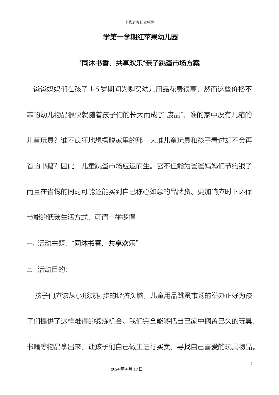 幼儿园跳蚤市场活动方案_第2页