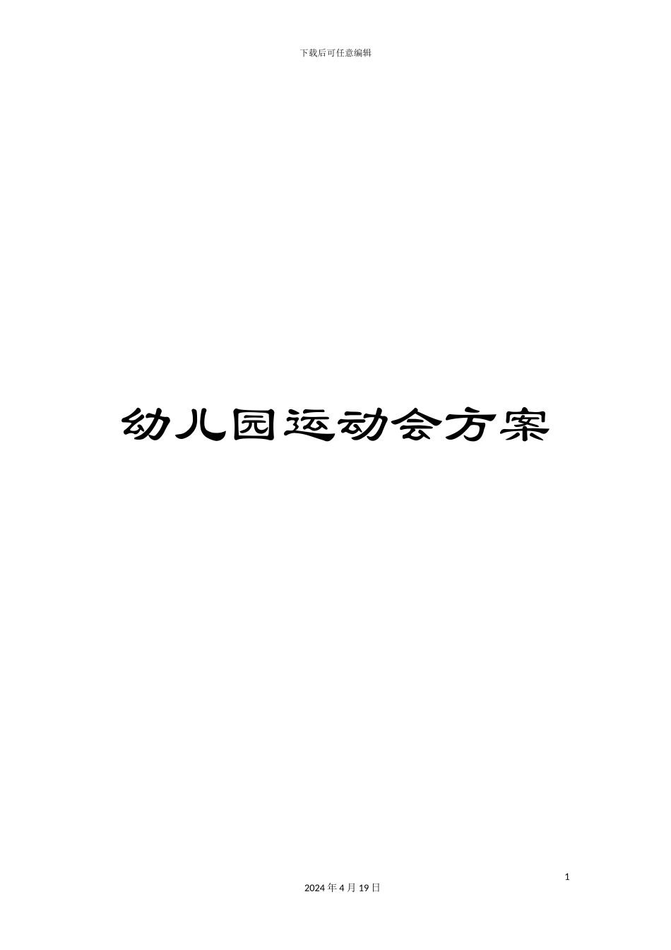 幼儿园运动会方案_第1页