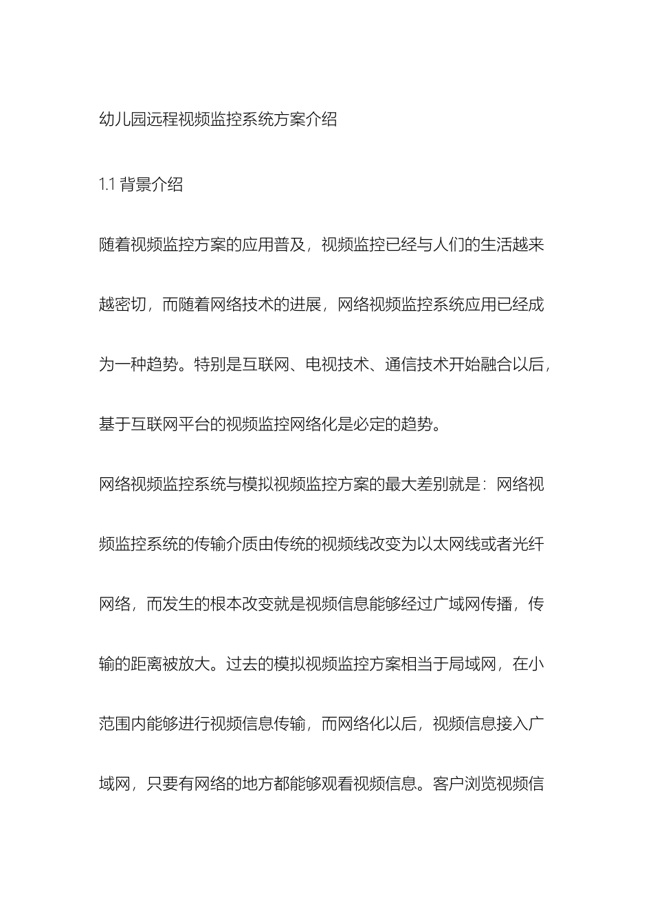 幼儿园远程视频监控系统方案介绍_第2页