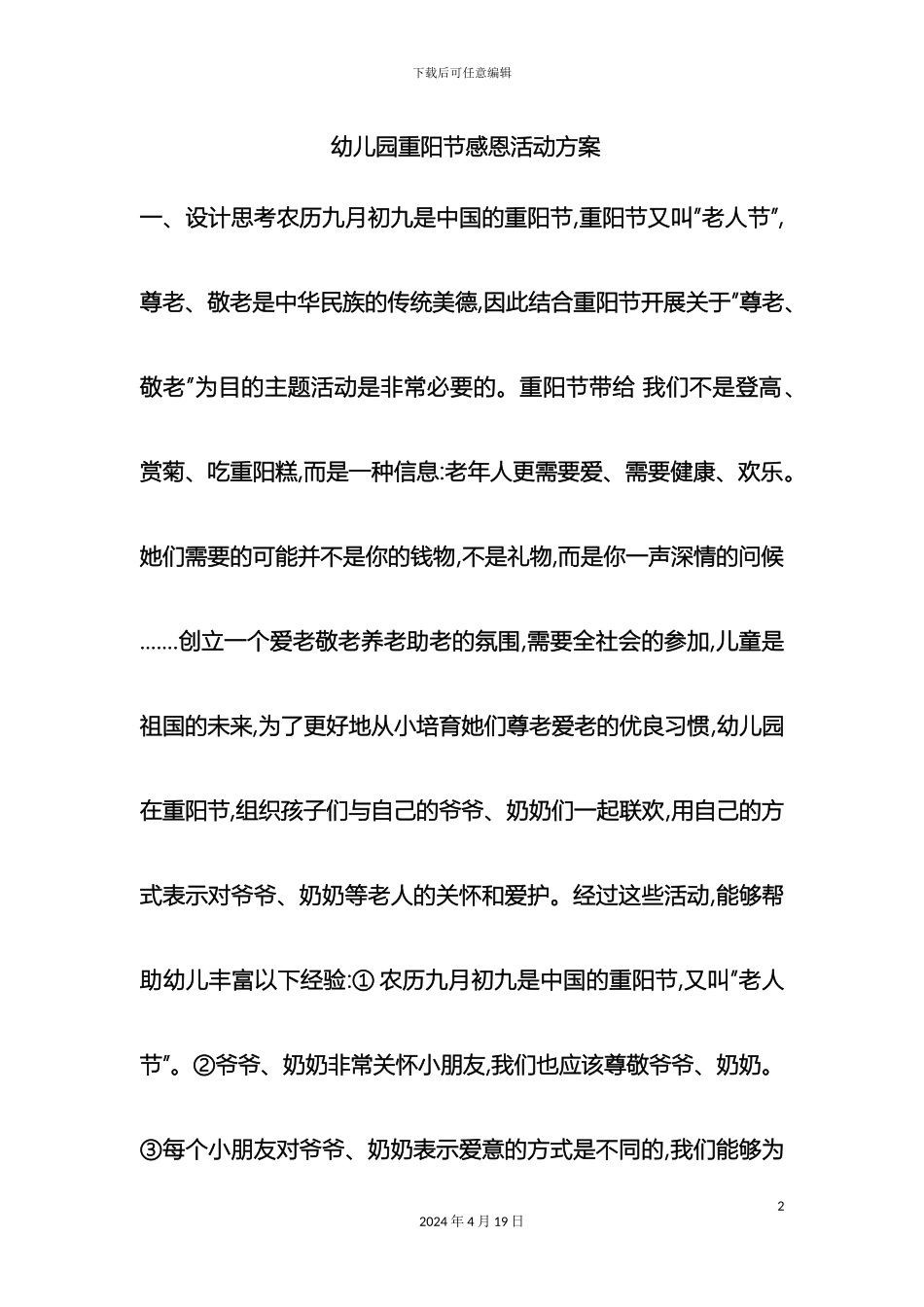 幼儿园重阳节感恩活动方案_第2页