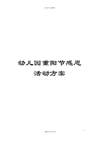 幼儿园重阳节感恩活动方案