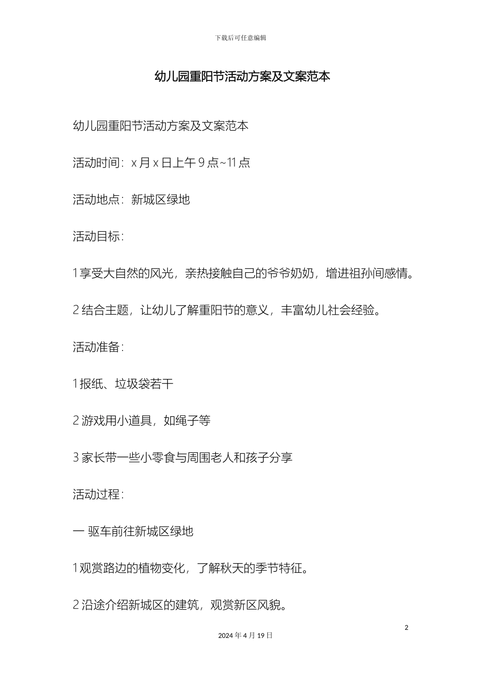 幼儿园重阳节活动方案及文案范本_第2页