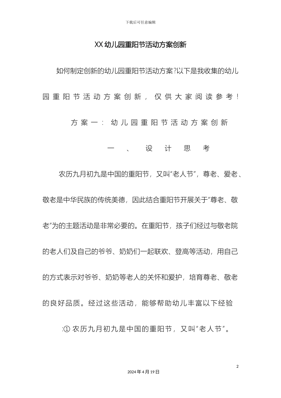 幼儿园重阳节活动方案创新_第2页