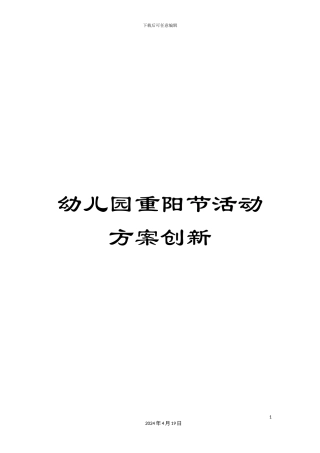 幼儿园重阳节活动方案创新