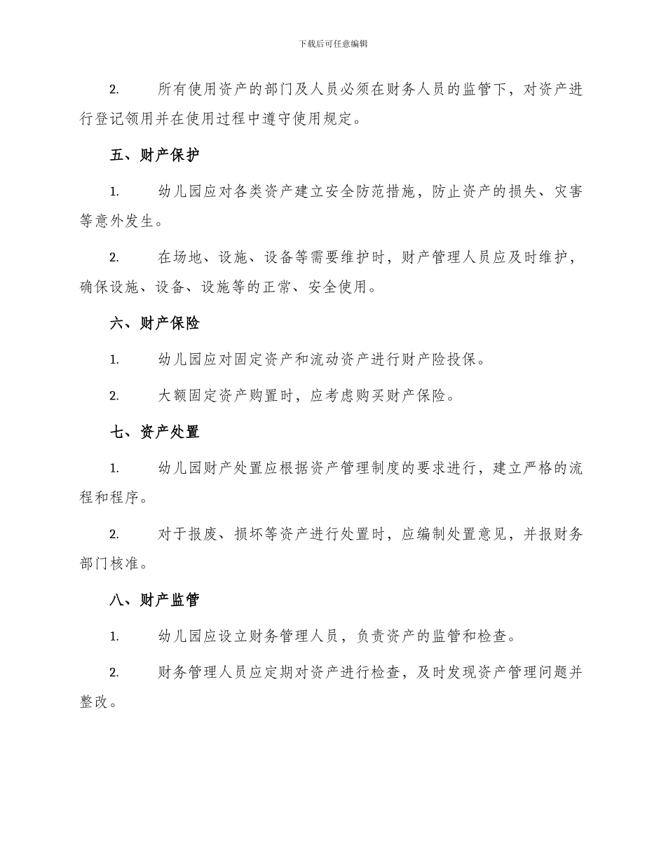 幼儿园财产管理制度_第2页