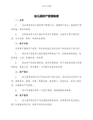 幼儿园财产管理制度