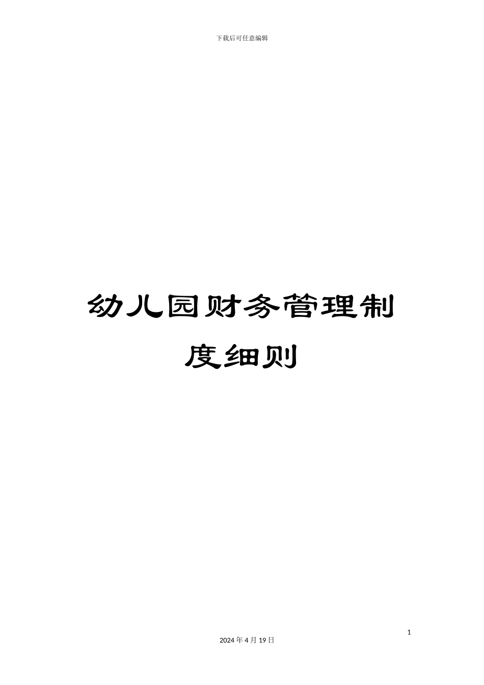 幼儿园财务管理制度细则_第1页