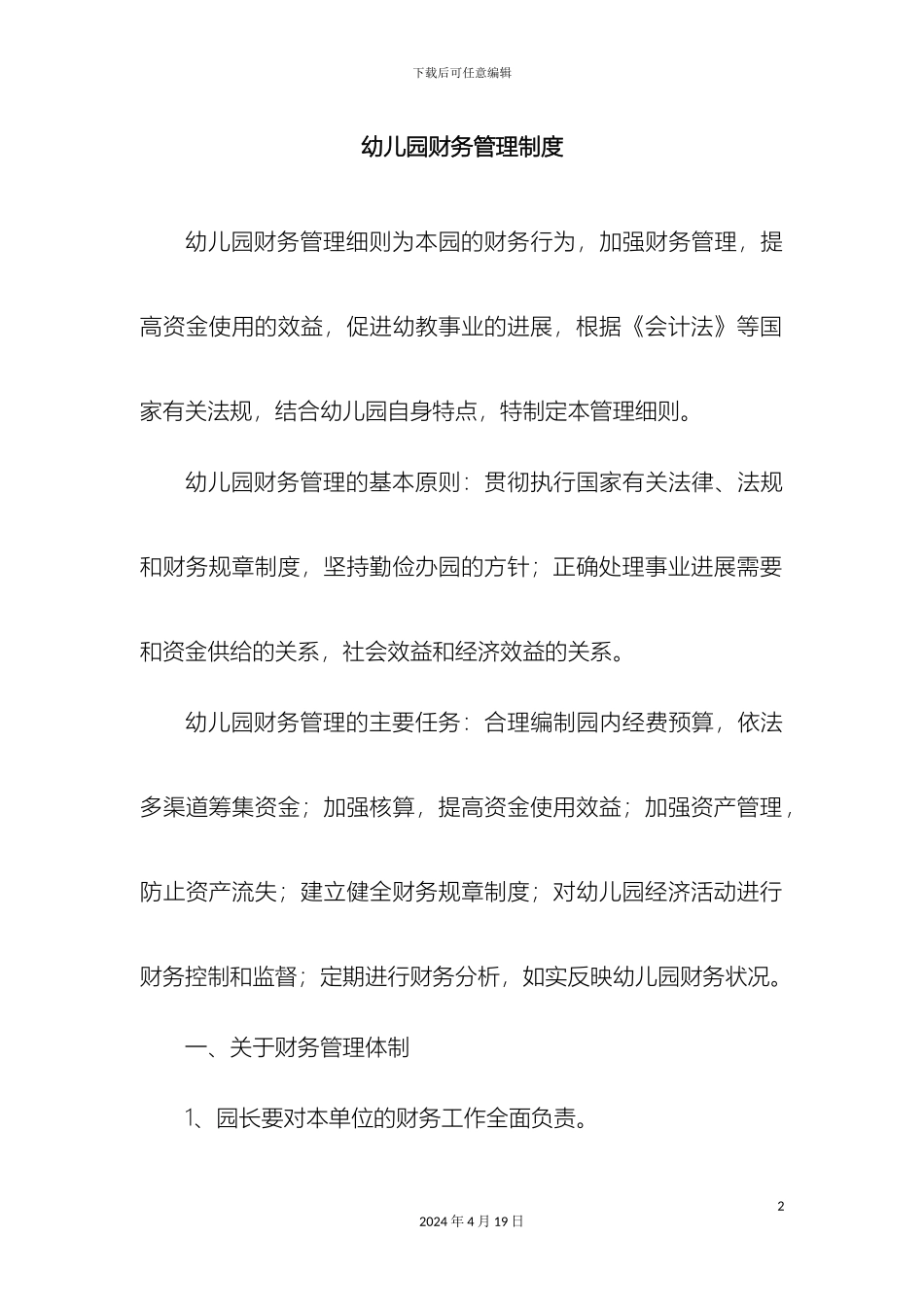 幼儿园财务管理制度细则_第2页