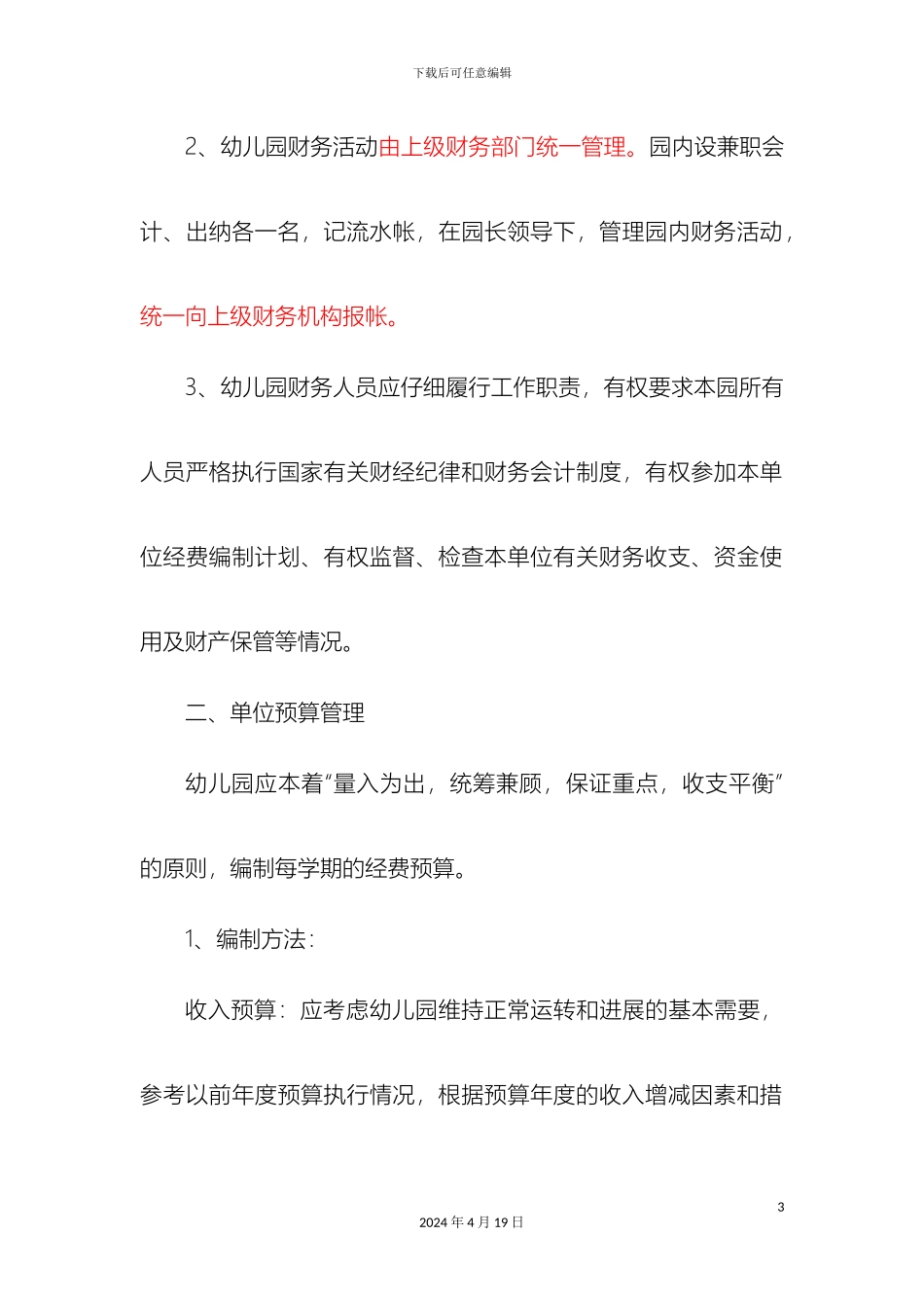 幼儿园财务管理制度细则_第3页