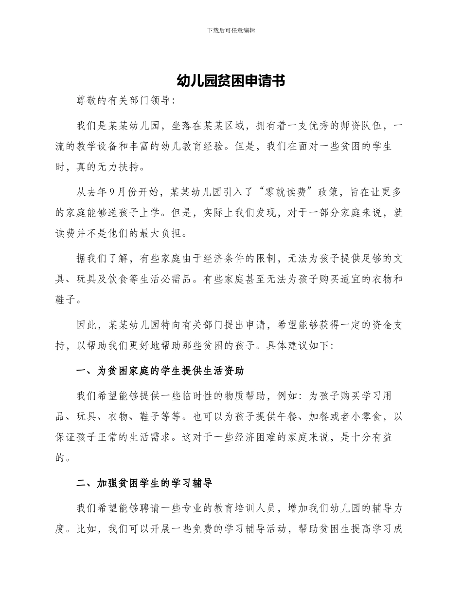 幼儿园贫困申请书_第1页