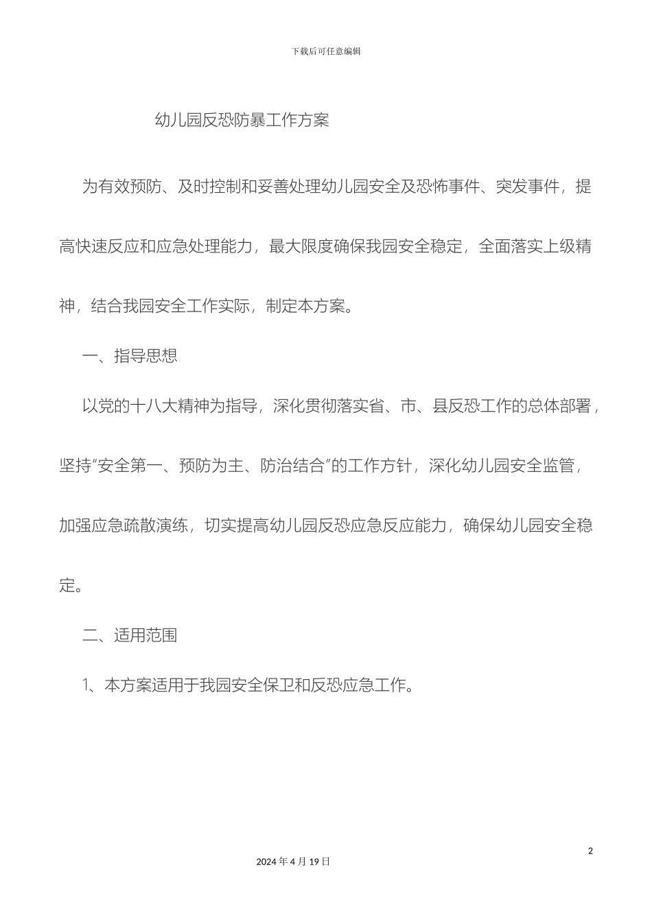 幼儿园防恐防暴工作方案_第2页