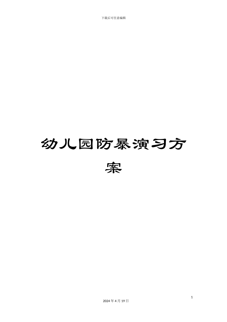 幼儿园防暴演习方案_第1页